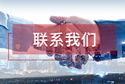 南昌联系我们